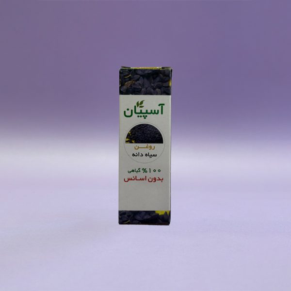 روغن سیاه دانه آسپیان