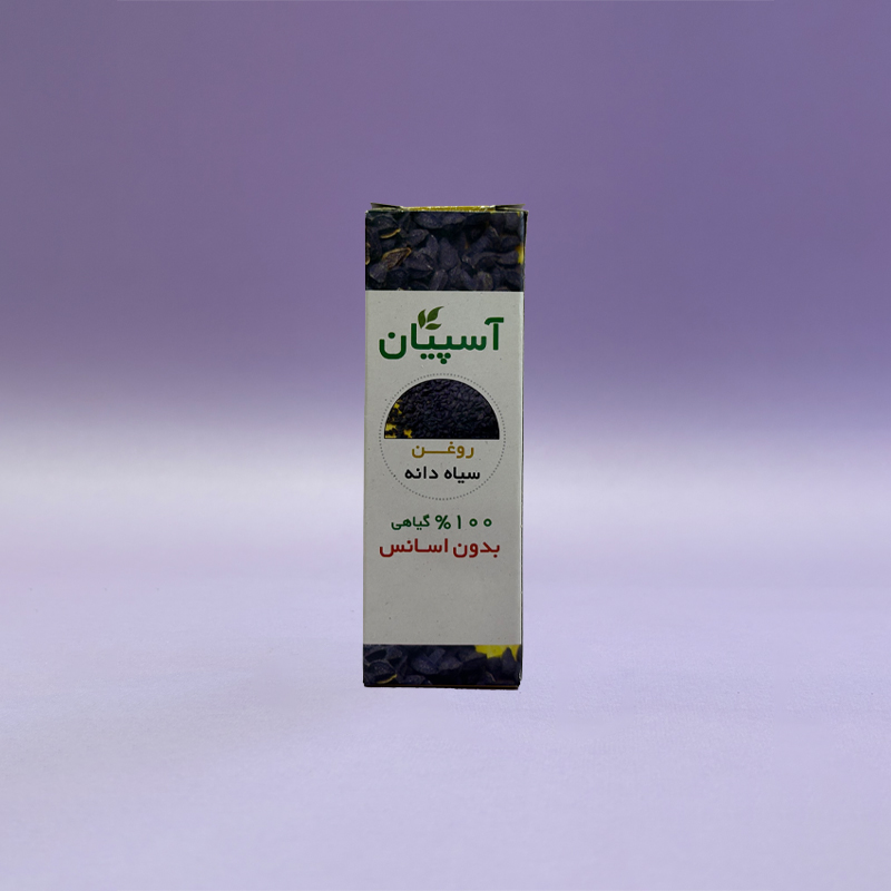 روغن سیاه دانه آسپیان