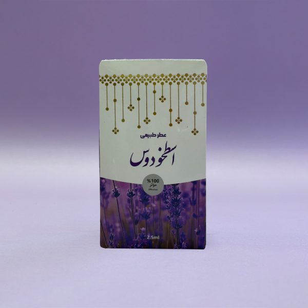 عطر طبیعی اسطوخدوس