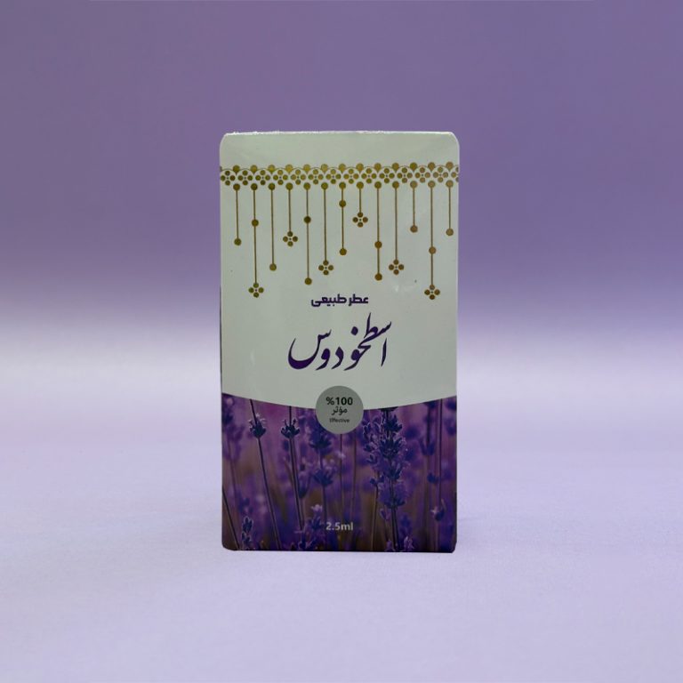 عطر طبیعی اسطوخدوس